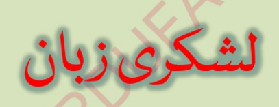 Lashkari Zabān ("military camp language" or "Hordish language") title in Nastaʿlīq script