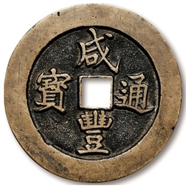 Xián Fēng Tōng Bǎo (咸豐通寶) 1850–1861 Qing dynasty cash coin. A copper (brass) cash coin from the Manchu Qing dynasty.
