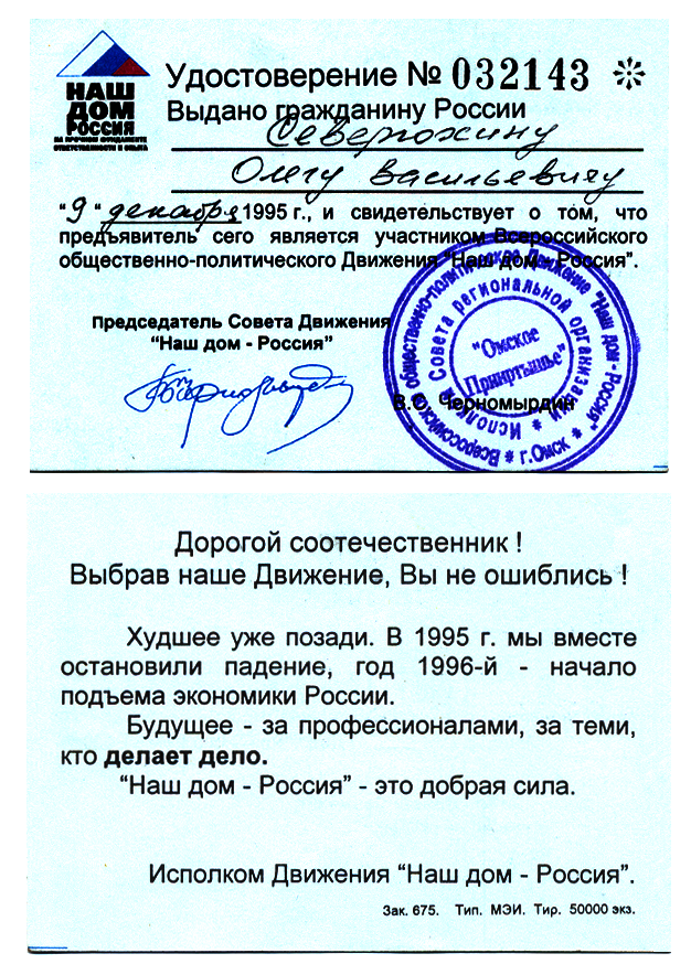 Party card member, 1995