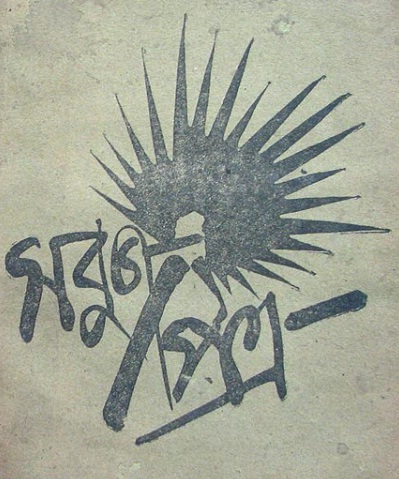 Cover of the Sabuj Patra magazine, edited by Pramatha Chaudhuri