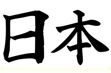 The word Nihon written in kanji (horizontal placement of characters). The text means "Japan" in Japanese.