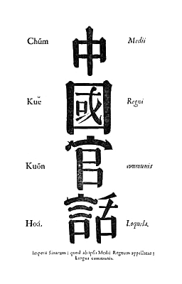 Zhongguo Guanhua (中國官話), or Medii Regni Communis Loquela ("Middle Kingdom's Common Speech"), used on the frontispiece of an early Chinese grammar published by Étienne Fourmont (with Arcadio Huang) in 1742