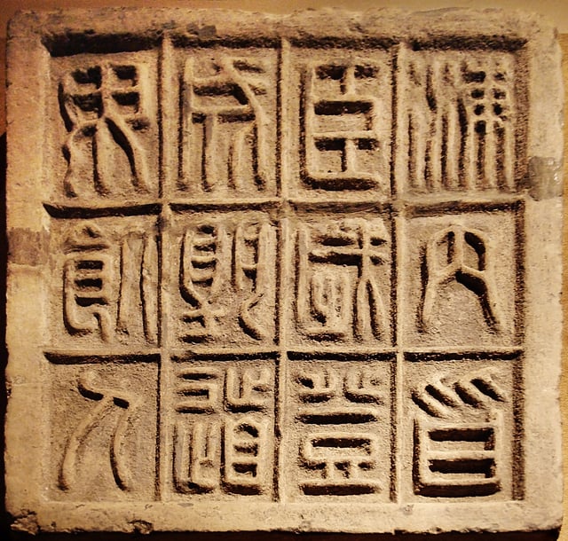 Stone slab with twelve Qin seal characters (221–206 BC)