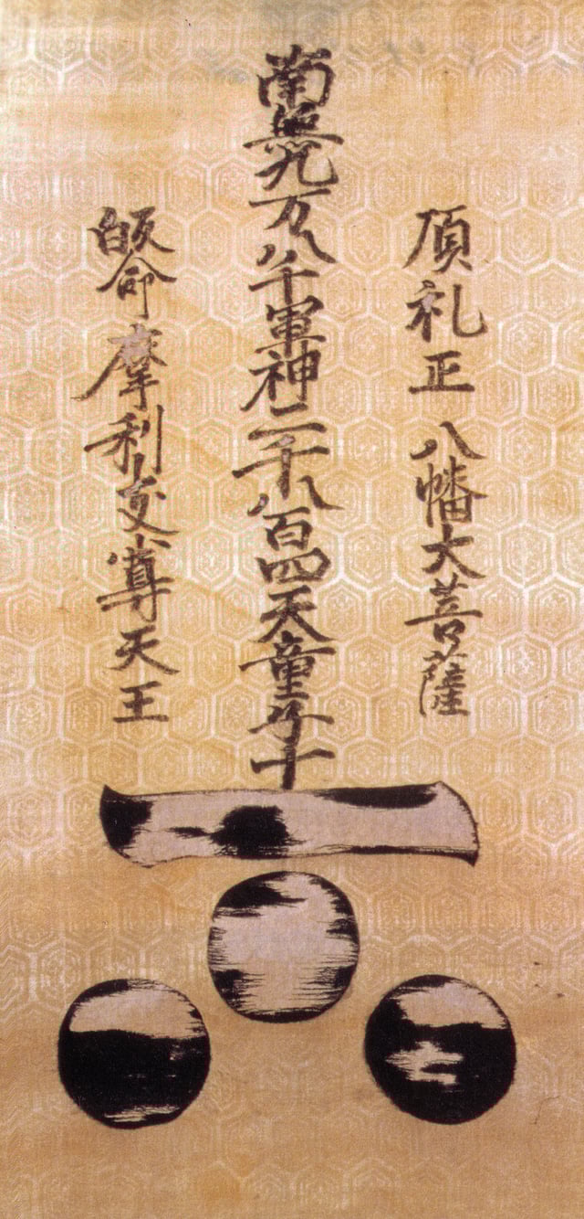 Mōri Motonari's battle standard, housed at the Mōri Museum (毛利博物館蔵).
