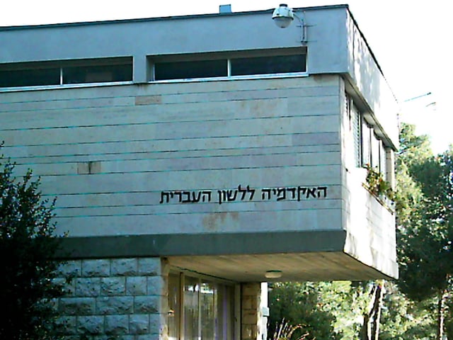 The building of Academy of the Hebrew Language, Givat Ram. The AHL replaced in 1953 the Hebrew Language Committee, established in 1890.