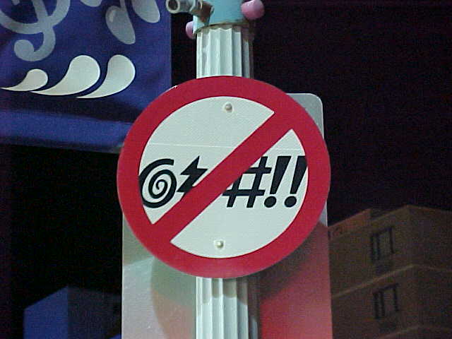 Local law prohibits the use of profanity along the boardwalk. This sign along Atlantic Avenue indicates this law.