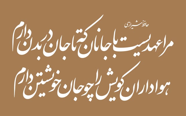 A couplet versified by the Persian poet Hafez in Nastaʿlīq in print: مرا عهدیست با جانان که تا جان در بدن دارم  هواداران کویش را چو جــــــــان خویشتن دارمحافظ شیرازی