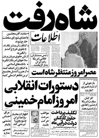 "The Shah is Gone". Headline of Iranian newspaper Ettela'at, January 16, 1979, when the last monarch of Iran left the country.