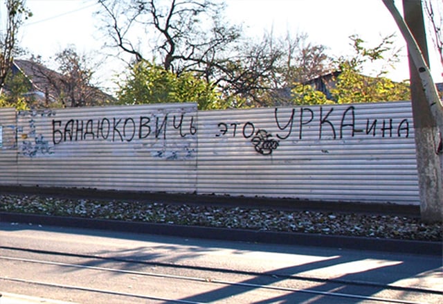 Anti-presidential inscriptions concerning Yanukovych's criminal background (Luhansk, 2011)