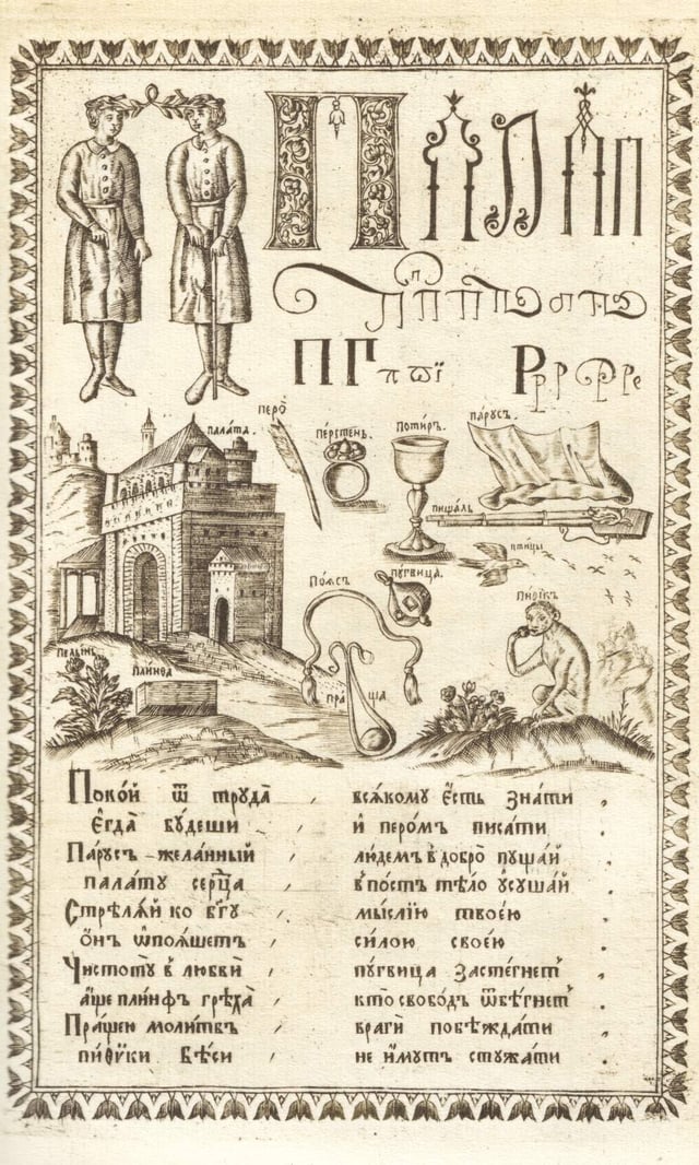 This page from an "ABC" book printed in Moscow in 1694 shows the letter П.