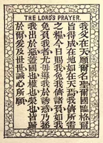 Lord's Prayer in Classical Chinese