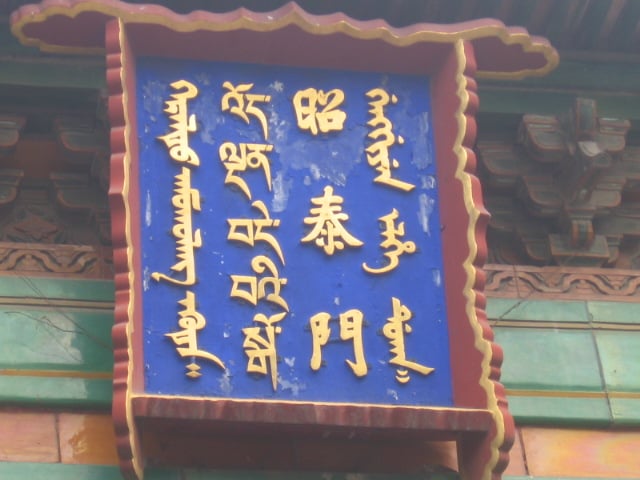 A sign in Mongolian, Tibetan, Chinese and Manchu at the Yonghe monastery in Beijing