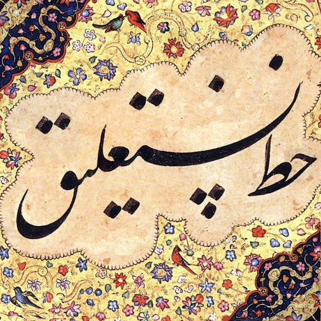 Example showing “خط نستعلیق” (Nastaʿlīq script) written in Nastaʿlīq.