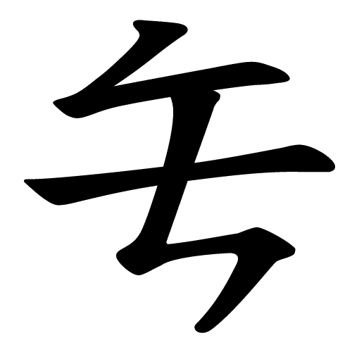 Yakja (약자, 略字) simplification of 無