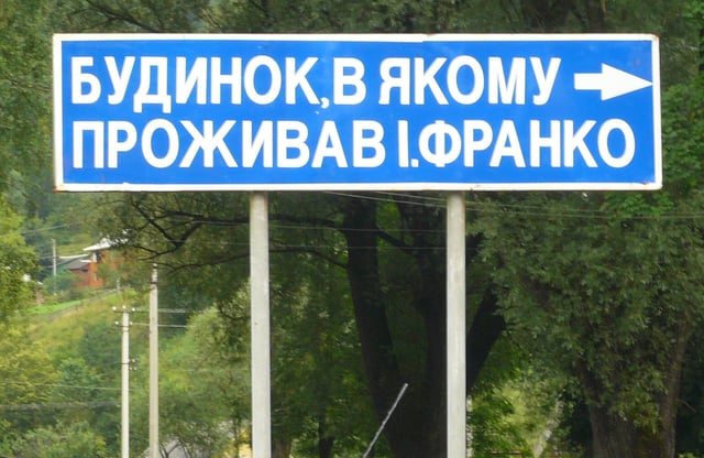Ukrainian language traffic sign for the Ivan Franko Museum in Kryvorivnia.
