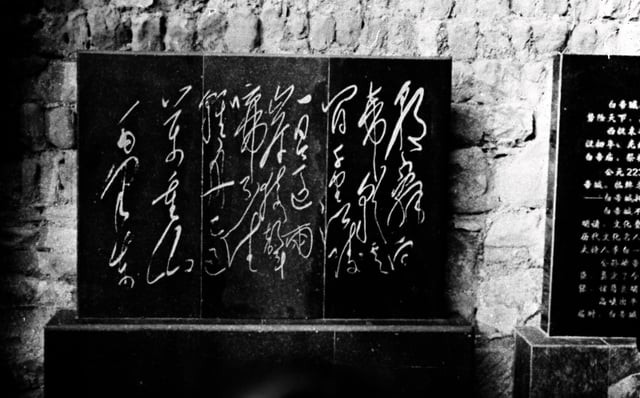 Mao's calligraphy: a bronze plaque of a poem by Li Bai. (Chinese: 白帝城毛澤東手書李白詩銅匾)