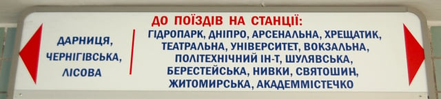 Modern signs in the Kiev Metro are in Ukrainian. The evolution in their language followed the changes in the language policies in post-war Ukraine. Originally, all signs and voice announcements in the metro were in Ukrainian, but their language was changed to Russian in the early 1980s, at the height of Shcherbytsky's gradual Russification. In the perestroika liberalization of the late 1980s, the signs were changed to bilingual. This was accompanied by bilingual voice announcements in the trains. In the early 1990s, both signs and voice announcements were changed again from bilingual to Ukrainian-only during the de-russification campaign that followed Ukraine's independence. Since 2012 the signs have been in both Ukrainian and English.