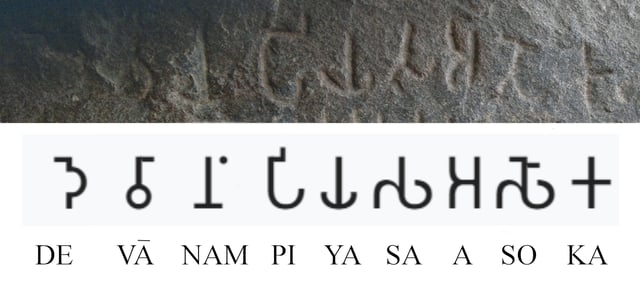 "Devānampiyasa Asoka", honorific Devanampiya (in the adjectival form -sa) and name of Asoka, Brahmi script, in the Maski Edict of Ashoka.