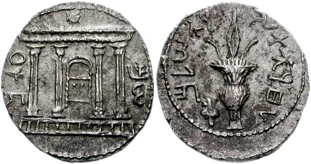 Coin issued during the Bar Kokhba revolt. The Paleo-Hebrew text reads שמעון‎ "Simeon" on the front and לחרות ירושלם‎ "for the freedom of Jerusalem" on the back.