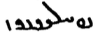 The word Persian in the Book Pahlavi script