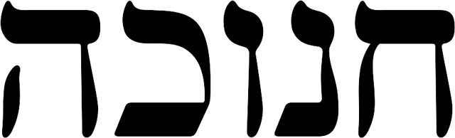 Spelling variations due to transliteration of Hebrew Ḥet Nun Vav Kaf Hey