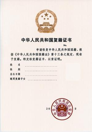 Restoration of nationality certificate of the People's Republic of China