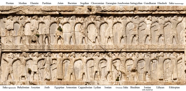 The soldiers of Xerxes I, of all ethnicities, on the tomb of Xerxes I, at Naqsh-e Rostam.