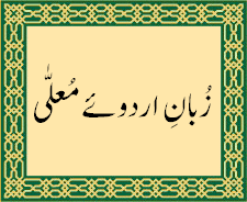 The phrase Zabān-i Urdū-yi Muʿallā ("the language of the exalted camp") written in Nastaʿlīq script.
