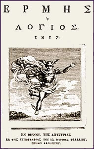 The cover of Hermes o Logios, a Greek literary publication of the late 18th and early 19th century in Vienna with major contribution to the Modern Greek Enlightenment.