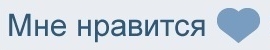 Like button on VK (Russian version)