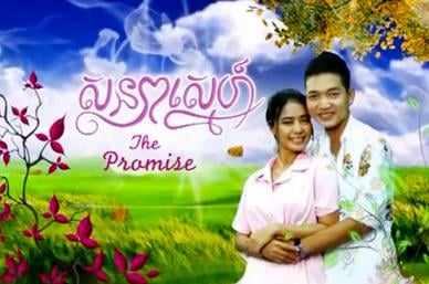Cambodia's The Promise (2013) title card.