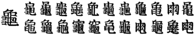 Variants of the Chinese character for guī 'turtle', collected c. 1800 from printed sources. The one at left is the traditional form used today in Taiwan and Hong Kong, 龜, though 龜 may look slightly different, or even like the second variant from the left, depending on your font (see Wiktionary). The modern simplified forms used in China, 龟, and in Japan, 亀, are most similar to the variant in the middle of the bottom row, though neither is identical. A few more closely resemble the modern simplified form of the character for diàn 'lightning', 电.