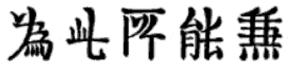 Five of the 30 variant characters found in the preface of the Imperial (Kangxi) Dictionary which are not found in the dictionary itself. They are 為 (爲) wèi "due to", 此 cǐ "this", 所 suǒ "place", 能 néng "be able to", 兼 jiān "concurrently". (Although the form of 為 is not very different, and in fact is used today in Japan, the radical 爪 has been obliterated.) Another variant from the preface, 来 for 來 lái "to come", also not listed in the dictionary, has been adopted as the standard in Mainland China and Japan.