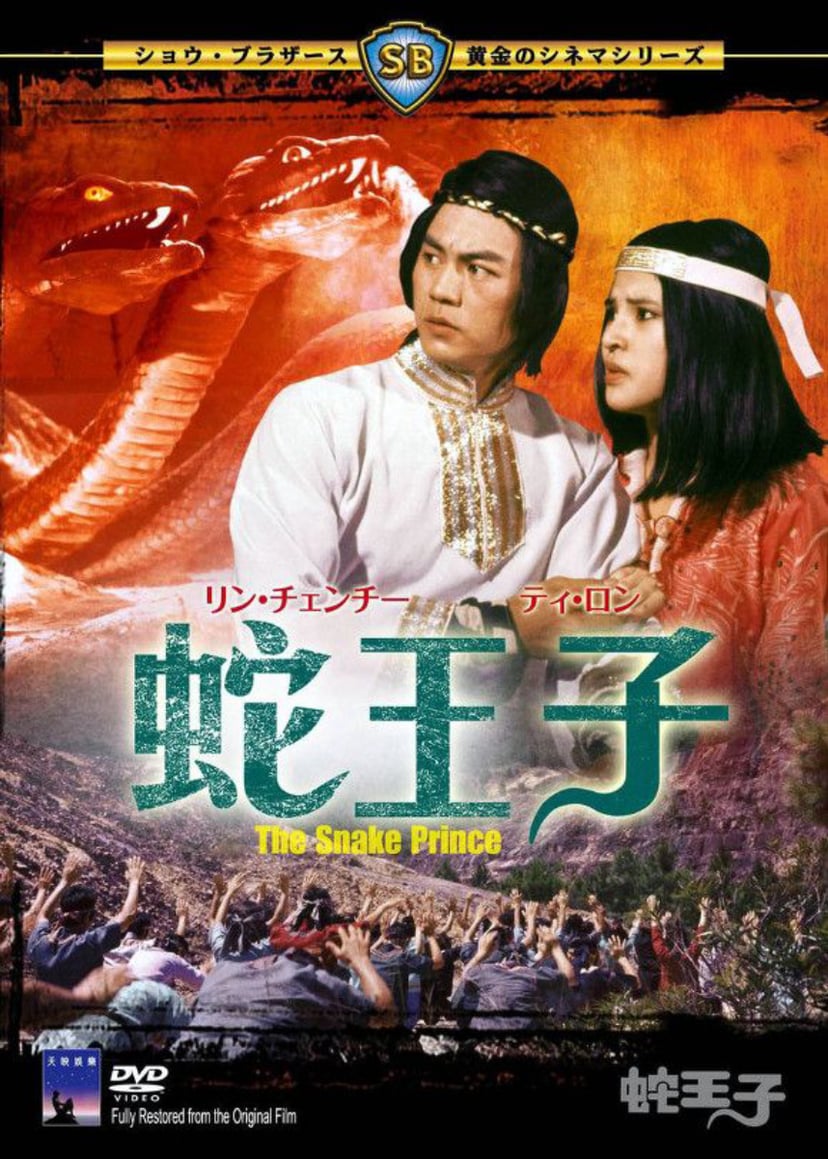 The Snake Prince (1976 film)