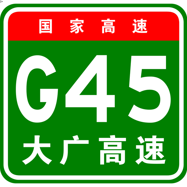 G45 Daqing–Guangzhou Expressway