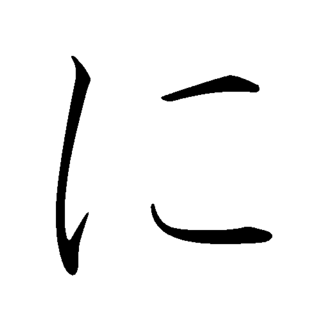 Ni (kana)