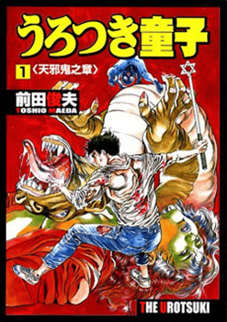 Urotsukidōji