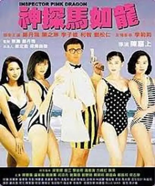 Inspector Pink Dragon (1991)